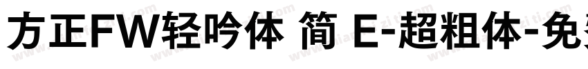 方正FW轻吟体 简 E-超粗体字体转换